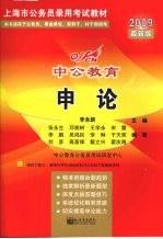 申论 2009最新版