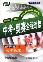 中考·奥赛全程对接 初中物理 1 第5版
