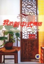 我秀我家:我的新中式情结