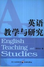 英语教学与研究