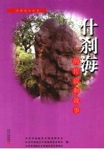 什刹海的传说和故事