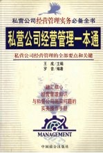私营公司经营管理一本通 私营公司经营管理的全部要点和关键