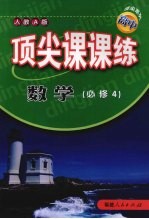 顶尖课课练 数学 (必修四) (人教A版)