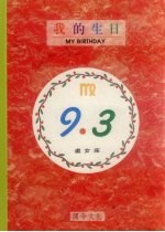 我的生日 9月3日 处女座