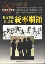 统率纲领 超冠群伦101法则