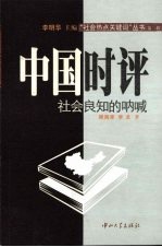 中国时评:社会良知的呐喊