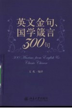 英文金句、国学箴言300句