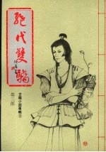 绝代双骄 第三部