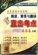 大学英语四级考试阅读、简答与翻译直击考点