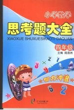 小学数学：思考题大全 四年级