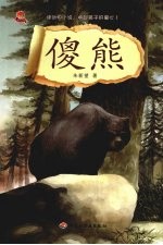 傻熊-名家动物小说