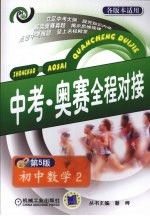 中考·奥赛全程对接 初中数学 2 第5版