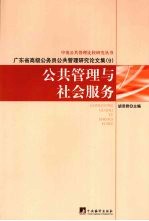 公共管理与社会服务 广东省高级公务员公共管理研究论文集 9
