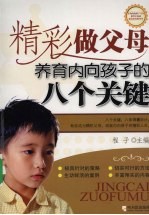 精彩做父母 养育内向孩子的八个关键