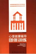 心理健康辅导 团体辅导