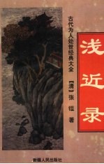 浅近录