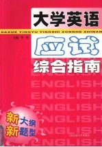 大学英语应试综合指南