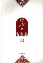 腰鼓之乡 安塞县