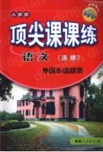 顶尖课课练 语文 (选修) 外国小说欣赏 (人教版)