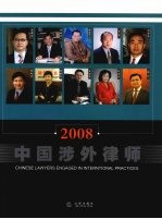 中国涉外律师:2008