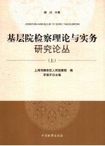 基层院检察理论与实务研究论丛 上