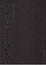无锡市第一届青年书法篆刻展作品集