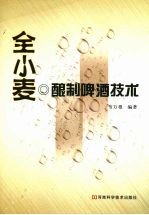 全小麦酿制啤酒技术