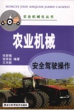 农业机械安全驾驶操作