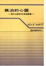 飘泊的心灵：现代化过程的意识变迁