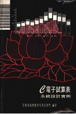 e电子试算表系统设计实例