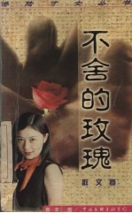 不舍的玫瑰