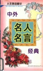 人生妙语精华
