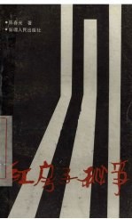 红房子秘事