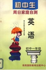 初中生周日家庭自测 英语(一年级)