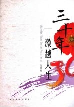 三十年激越人生