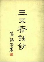 三不齐诎钞