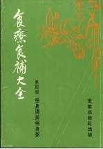 食疗食补大全 第4部 强身酒与强身粥