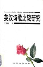 英汉诗歌比较研究