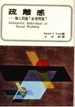 疏离感 个人问题？社会问题？
