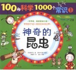 100种科学1000个常识 1 神奇的昆虫 彩色精美插图