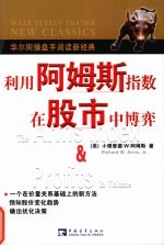 利用阿姆斯指数在股市中博弈 The Arms index ＆ profits in volume eng