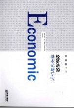 经济法的基本范畴研究