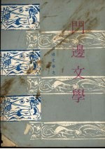 门边文学