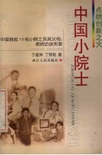 中国小院士