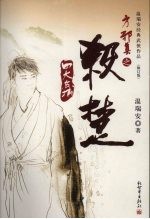 杀楚 温瑞安经典武侠作品 修订版