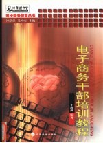 电子商务干部培训教程