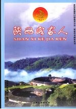 陕西客家人