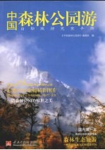 中国森林公园游:自助旅游完全手册