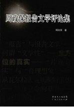 周政保报告文学评论集