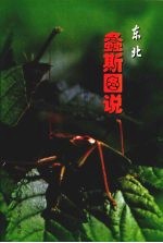 东北螽斯图说